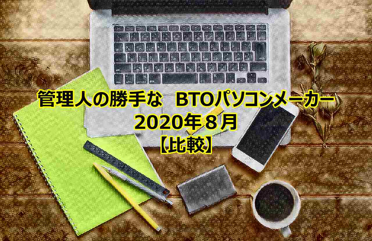 btopc-compare-202008-00