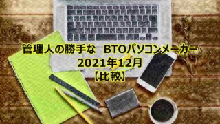 btopc-compare-202112-00