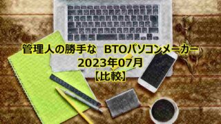 btopc-compare-202307-00
