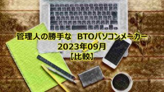btopc-compare-202309-00