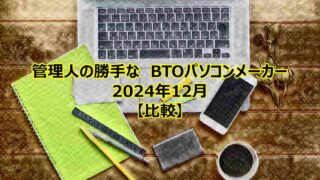 btopc-compare-202412-00