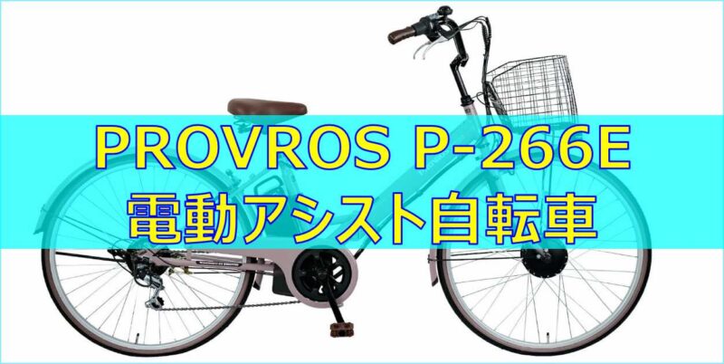 【レビュー】 PROVROS(プロブロス) P-266E 電動アシスト自転車 | おもろ家