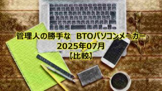 btopc-compare-202507-00