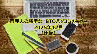 btopc-compare-202512-00